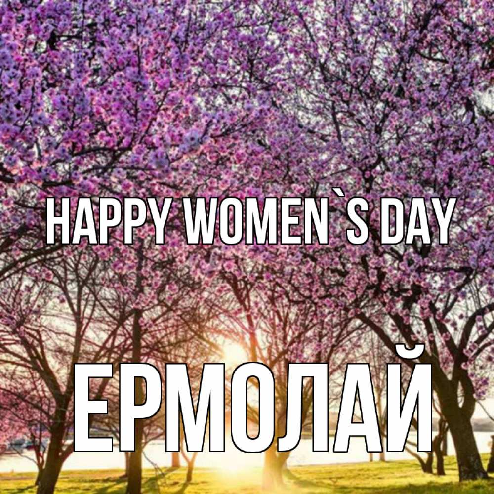 Greetings card с именем, Ермолай happy women`s day международный женский день Greetings with text for free download 